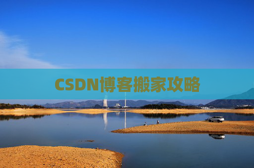 CSDN博客搬家攻略