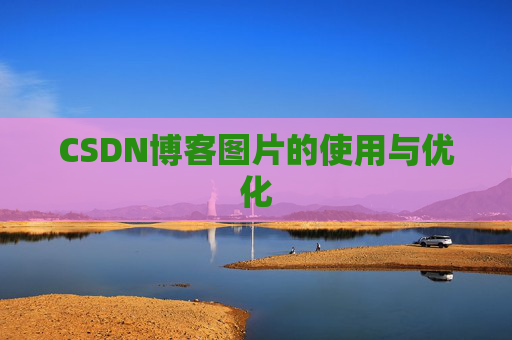 CSDN博客图片的使用与优化